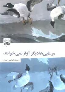 مرغابی ها دیگر آواز نمی خوانند