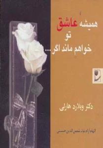 همیشه عاشق تو خواهم ماند اگر...
