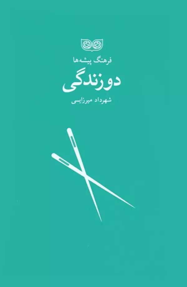 دوزندگی (فرهنگ پیشه ها)
