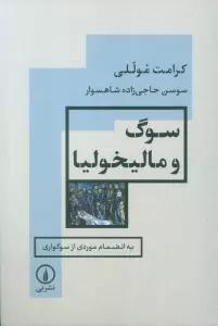 سوگ و مالیخولیا (به انضمام موردی از سوگواری)