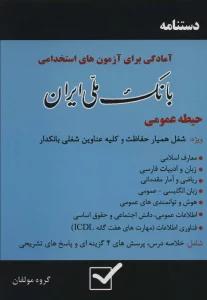 دستنامه آمادگی برای آزمون های استخدامی بانک ملی ایران (حیطه عمومی)