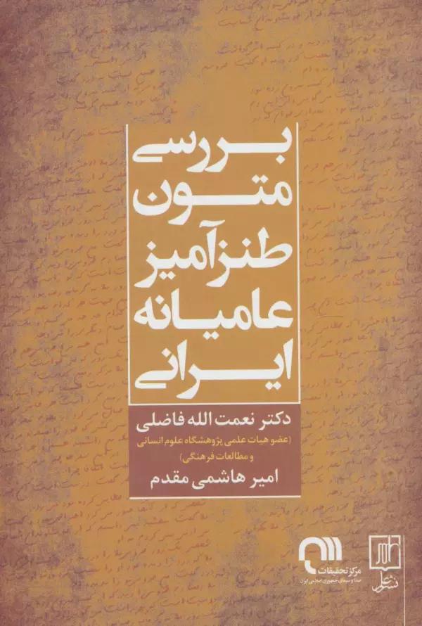 بررسی متون طنزآمیز عامیانه ایرانی