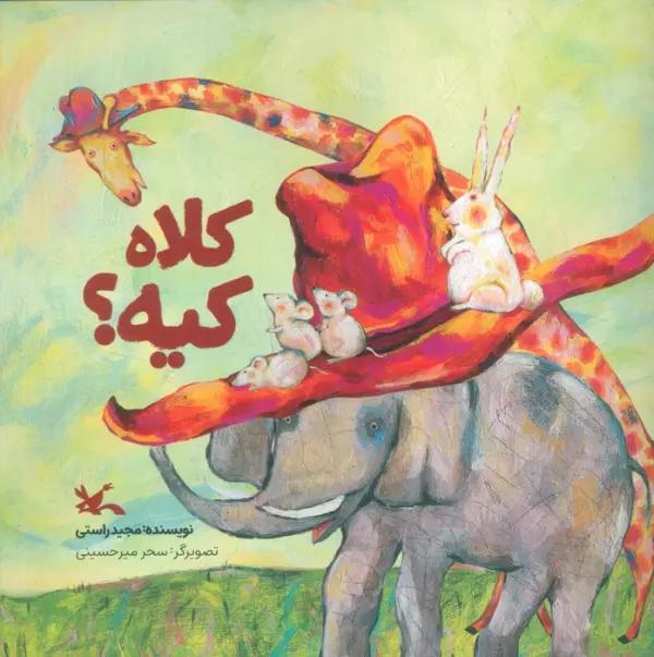 کلاه کیه؟ (گلاسه)