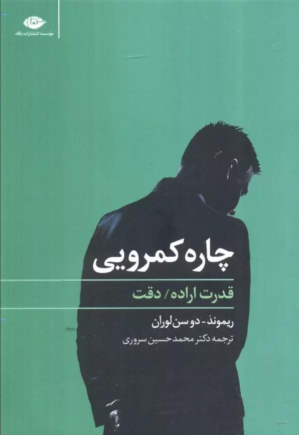 چاره کمرویی (قدرت اراده،دقت)