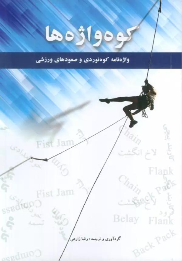 کوه واژه ها (2زیانه)