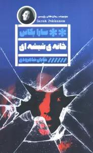 خانه ی شیشه ای