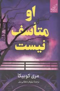 او متاسف نیست