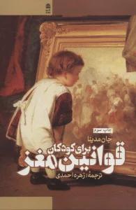 قوانین مغز برای کودکان
