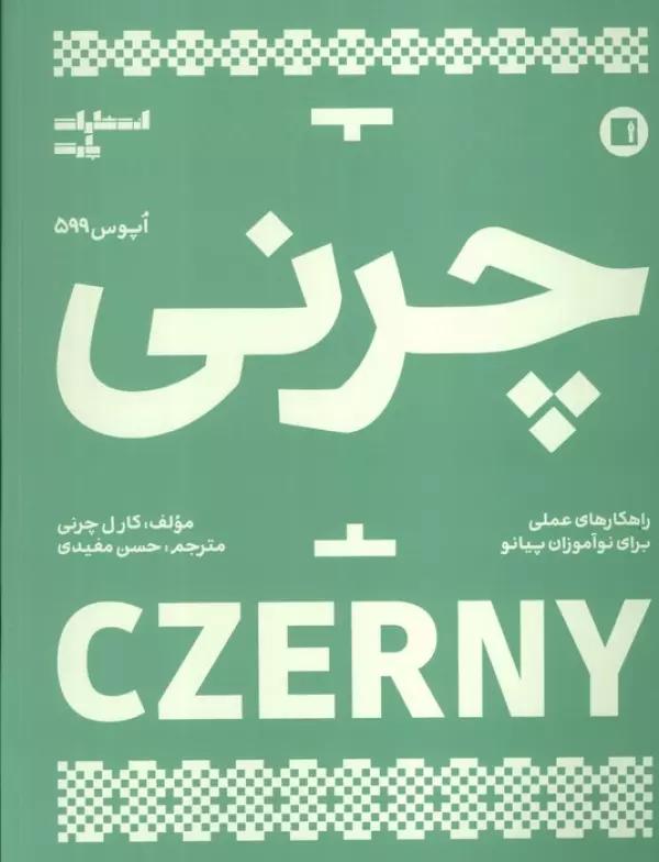 چرنی (اپوس 599)