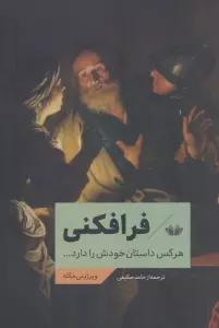 فرافکنی (هرکس داستان خودش را دارد...)