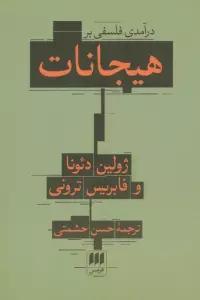 درآمدی فلسفی بر هیجانات