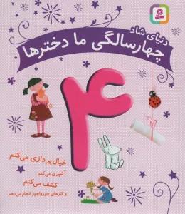 دنیای شاد 4 سالگی ما دخترها (خیال پردازی می کنم،آشپزی می کنم،کشف می کنم و...)
