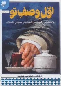 اول وصف تو (روایت هایی از هم نشینی با سید علی حسینی خامنه ای)