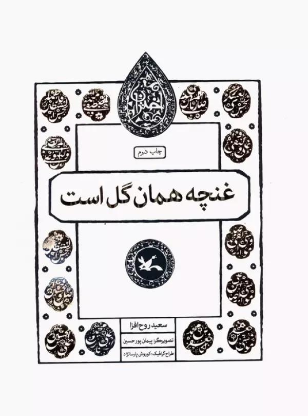غنچه همان گل است (مجموعه اختران)