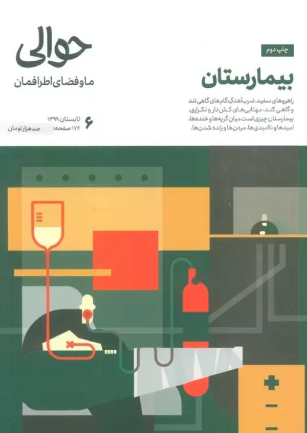 مجله حوالی ما و فضای اطرافمان 6 (بیمارستان)