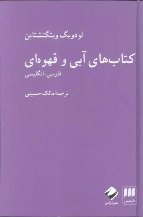 کتاب های آبی و قهوه ای (فارسی،انگلیسی)،(2زبانه)