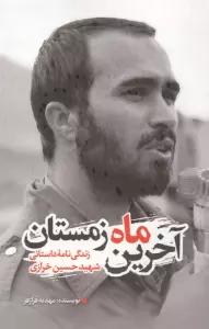 آخرین ماه زمستان (زندگی نامه داستانی شهید حسین خرازی)