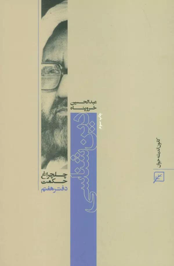 دین شناسی (چلچراغ حکمت 7)