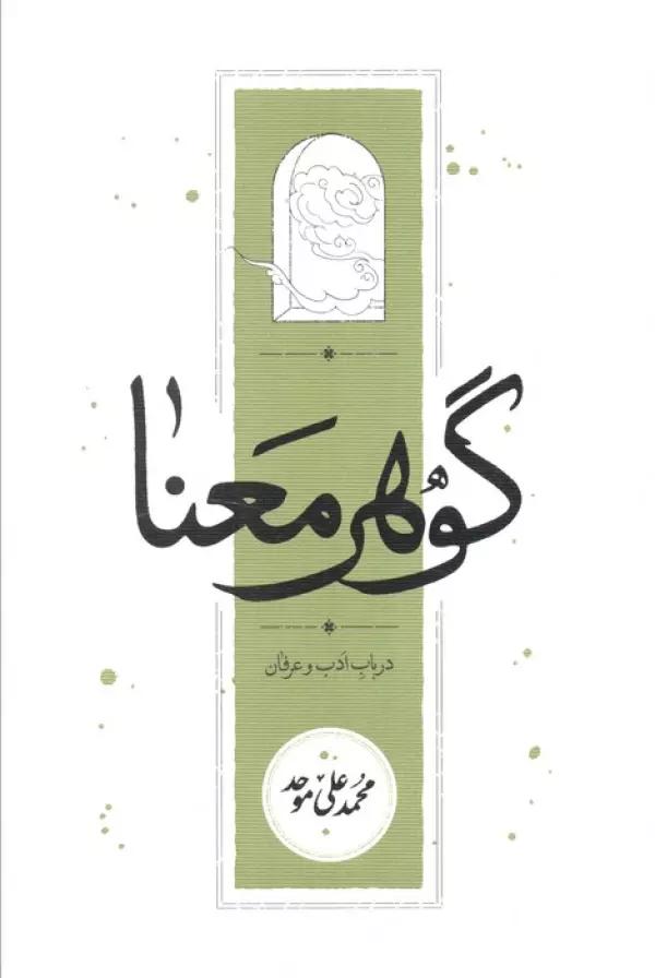 گوهر معنا (در باب ادب و عرفان)