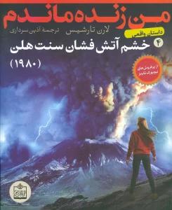 من زنده ماندم 4 (خشم آتش فشان سنت هلن (1980))