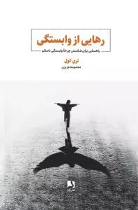 رهایی از وابستگی (راهنمایی برای شکستن چرخه وابستگی ناسالم)