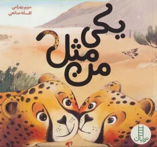 یکی مثل من (گلاسه)