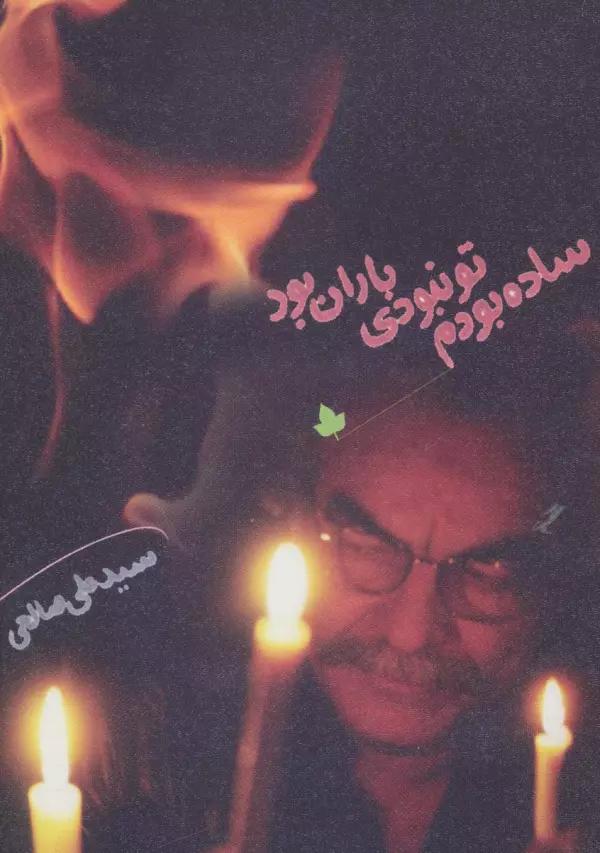 ساده بودم،تو نبودی،باران بود