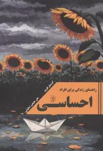راهنمای زندگی برای افراد احساسی
