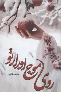 روی موج اورارتو