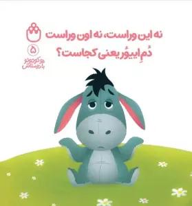 پو کوچولو با دوستاش 5 (نه این وراست،نه اون وراست دم اییور یعنی کجاست؟)