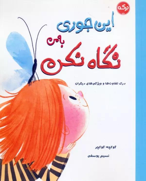 این جوری به من نگاه نکن (درک تفاوت ها و ویژگی های دیگران)
