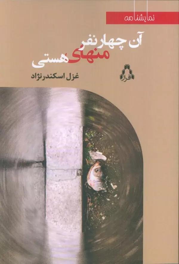 آن چهار نفر منهای هستی
