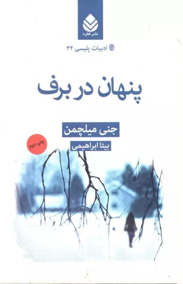پنهان در برف (ادبیات پلیسی32 )