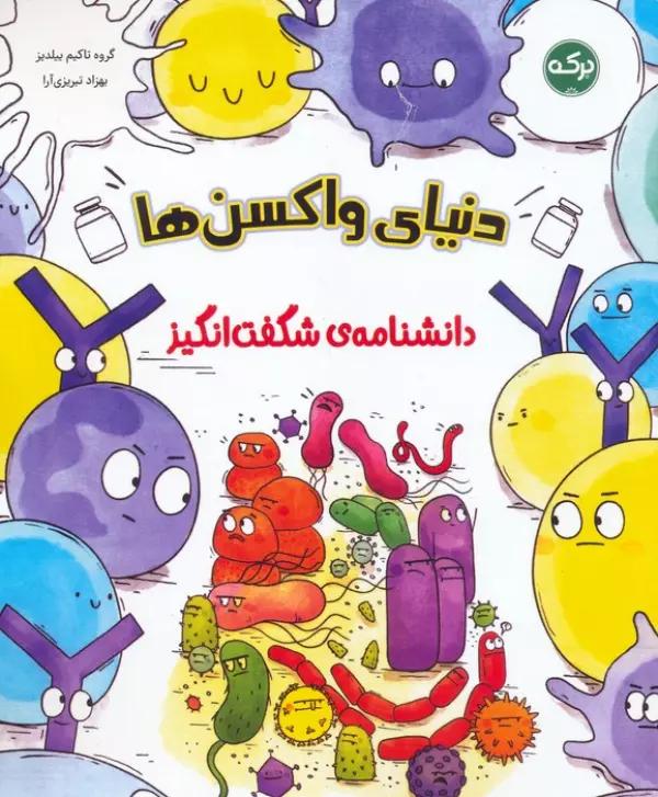 دانشنامه ی شگفت انگیز دنیای واکسن ها