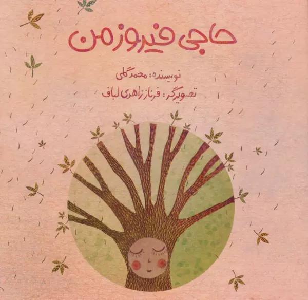 حاجی فیروز من
