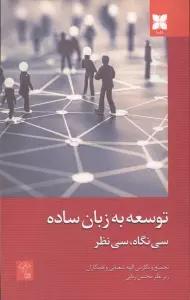 توسعه به زبان ساده (سی نگاه،سی نظر)