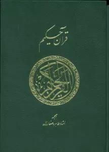 قرآن حکیم