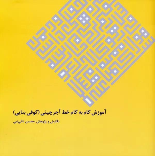 آموزش گام به گام خط آجرچینی (کوفی بنایی)