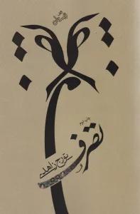 تصرف (ادبیات برتر،رمان33)