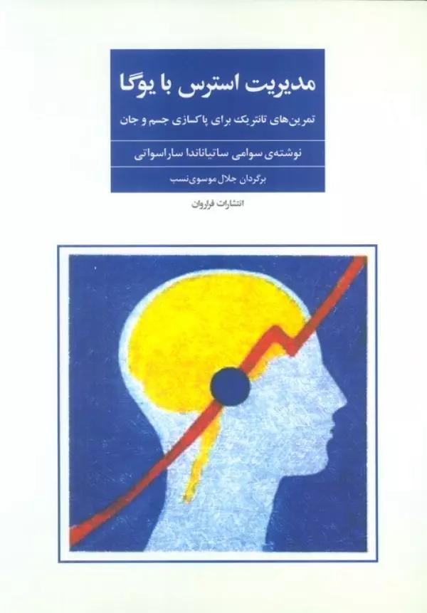 مدیریت استرس (تمرین های تانتریک برای پاکسازی جسم و جان)