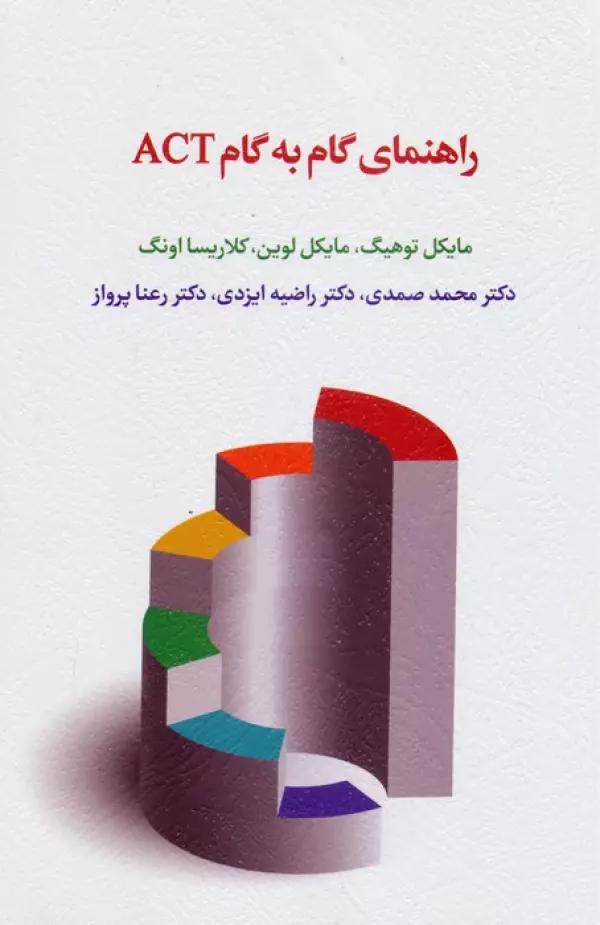 راهنمای گام به گام ACT