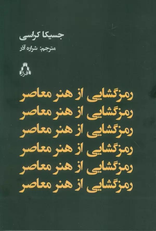 رمز گشایی از هنر معاصر