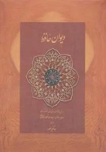 دیوان حافظ منصور (کاغذ نخودی،باجعبه نرم)