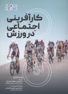 کارآفرینی اجتماعی در ورزش