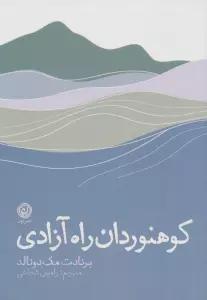کوهنوردان راه آزادی