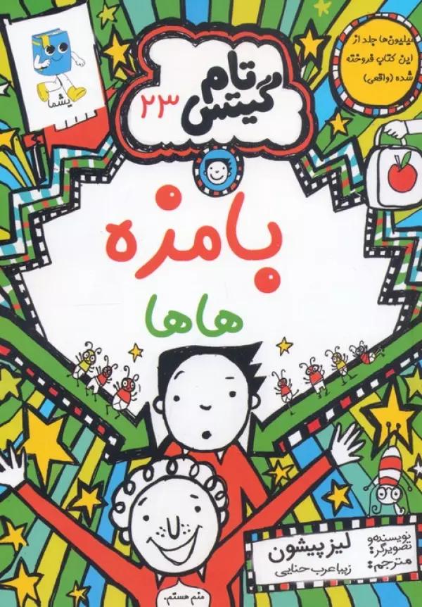 تام گیتس 23 (بامزه هاها)