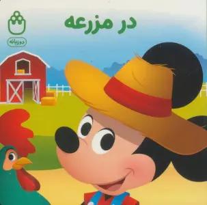 در مزرعه (کتاب های فسقلی)،(2زبانه)