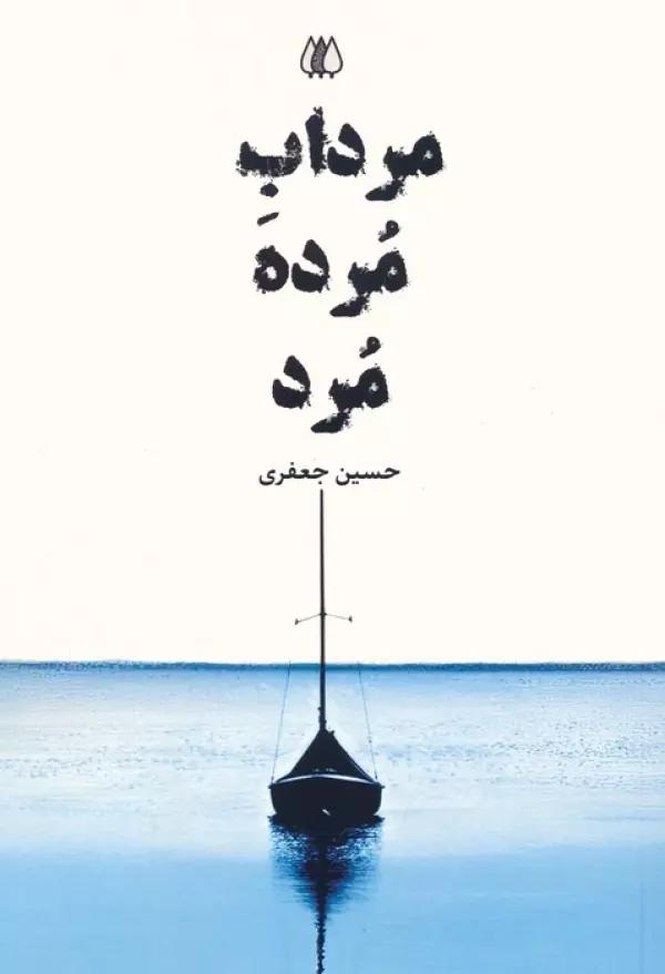 مرداب مرده مرد