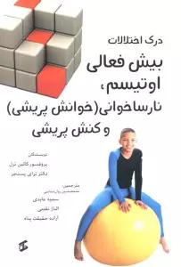 درک اختلالات بیش فعالی اوتیسم،نارساخوانی (خوانش پریشی) و کنش پریشی