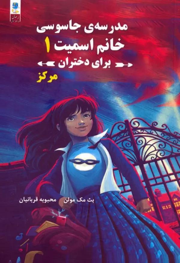 مدرسه جاسوسی خانم اسمیت برای دختران 1 (مرکز)